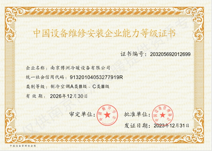 中国设备维修安装企业能力证书